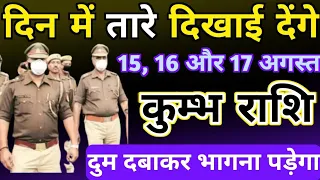 कुम्भ राशि 15, 16 और 17 अगस्त 2025 दिन में तारे दिखाई देंगे | Kumbh rashi 15 August 2025 aaj ki
