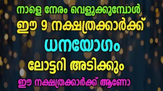 ഒക്ടോബർ 26 മുതൽ അപ്രതീക്ഷിതമായി സാമ്പത്തിക നേട്ടം വന്നുചേരുന്ന നക്ഷത്രക്കാർ Astrology Malayalam