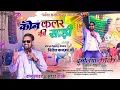 Download Lagu कोन Colour की साड़ी पहनी हो 🌿 Nitesh Kachhap धमाकेदार सोंग 2025 // Live Program Dubliya #New_Song