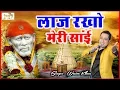Download Lagu Most powerful Sai Shirdi Bhajan | Laaj Rakho Meri Sai | 2018 Hit Sai Bhajan | Full Hd | Wasim Khan