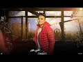ثقه مش غرور ( اللي انا مش في حياتوا  ) بوده محمد و محمد يحي - توزيع محمد الريس Bouda Mohammed