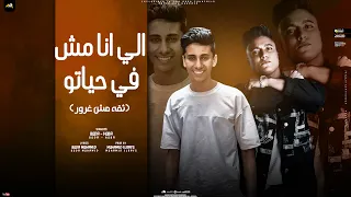 ثقه مش غرور اللي انا مش في حياتوا بوده محمد و محمد يحي توزيع محمد الريس Bouda Mohammed 