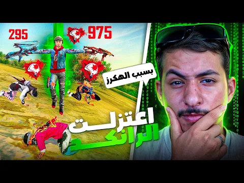 Video Thumbnail: سأعتزل الرانكد بسبب نظام فري فاير الفاشل ! ❌🤬
