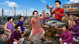 मछली की नीलामी | Fish Auction Market Harbour Comedy Hindi Kahaniya