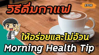  ทำไมการดื่มกาแฟที่มีน้ำตาลเยอะถึงทำให้ไม่อิ่มและอาจนำไปสู่ความอ้วนได้ 