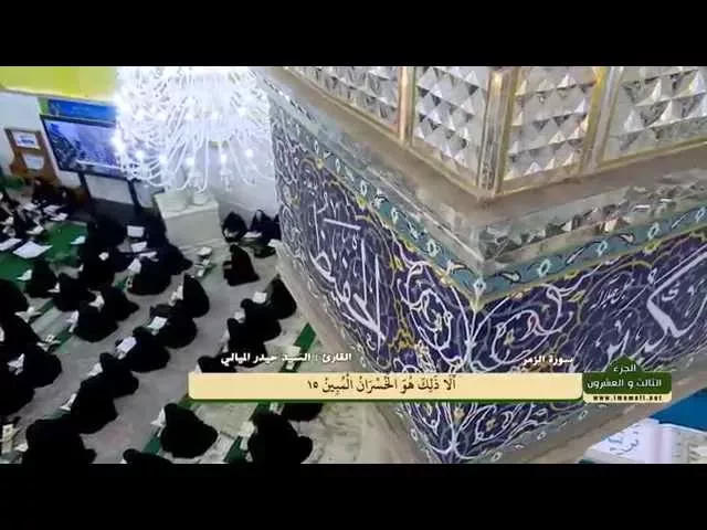 ⁣الختمة القرآنية الرمضانية || الجزء الثالث والعشرون || العتبة العلوية المقدسة 1436هـ