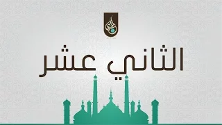               الثاني عشر     مجموعة الهدى للمديح والسماع                 دندنها