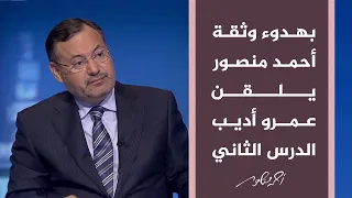 أحمد منصور يلقن عمرو أديب الدرس الثاني في كيفية تحضير البرامج التليفزيونية الحوارية 