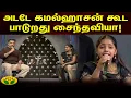 Download Lagu அடடே கமல்ஹாசன் கூட பாடுறது சைந்தவியா! -  | Kalakka Povathu Kamal  | jayatv