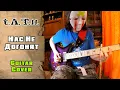 Download Lagu t.A.T.u. - Нас не догонят | Not Gonna Get Us | guitar cover + tab | mike KidLazy