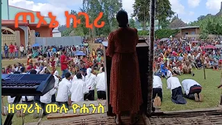 ዘማሪት ሙሉ ዮሐንስ ጦኦኔ ኩጊሪ የመድረክ መዝሙር ተለቀቀ Desalegn Fitamo Official 