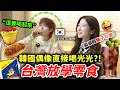 Download Lagu 第一次吃雞排+梅子可樂的韓國偶像，竟然吃到停不下來！台灣放學點心初體驗🏫INFINITE成員愛上科學麵，蔥抓餅，肉鬆麵包等等 【只是一點小心意ep.31】