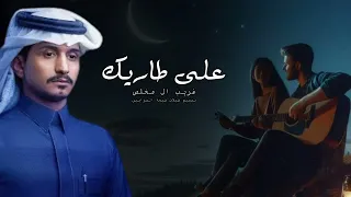 على طاريك غريب ال مخلص حصريا 2025 شيلات غزاليه جديد شيلة غريب ال مخلص 2026 شيلات حزينه 