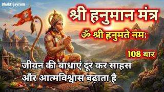 हनुमान मंत्र जाप || शक्तिशाली आध्यात्मिक उपचार || ॐ श्री हनुमते नमः