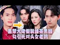 Download Lagu 🤯黑幫大佬冒著被富婆玩壞的風險假裝綠茶男妓勾引死對頭女老鴇復仇！