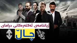 ژیاننامەی ئەکتەرەکانی درامای چاڵ Chal 