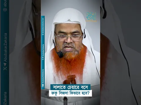 সালাতে চেয়ারে বসে রুকু সিজদা কিভাবে হবে? প্রফেসর ড. আবু বকর মুহাম্মাদ যাকারিয়া  #abubakarzakaria