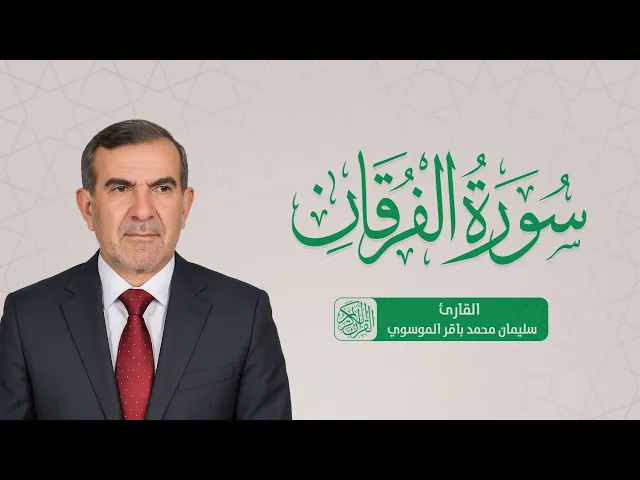 ⁣سورة الفرقان القارئ سليمان محمد باقر الموسوي  #القرآن_الكريم  الكريم