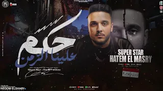 حكم علينا الزمن   خدتو اي يالي فرقتو بيني وبين حبيبي   حاتم المصري   ترند التيك توك   شعبي جديد      دندنها