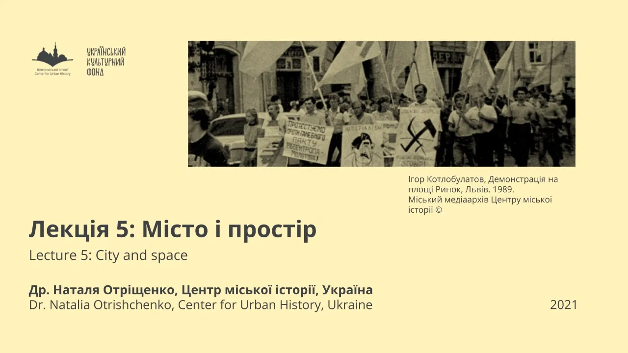 Лекція 5. Місто і простір. Приватний, публічний, громадський, спільний чи поділений