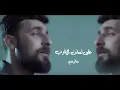 محمد الحلفي - عشت كَوة - (حصريا) -2022 | Mohammed Al-Halfi - Eisht kouih