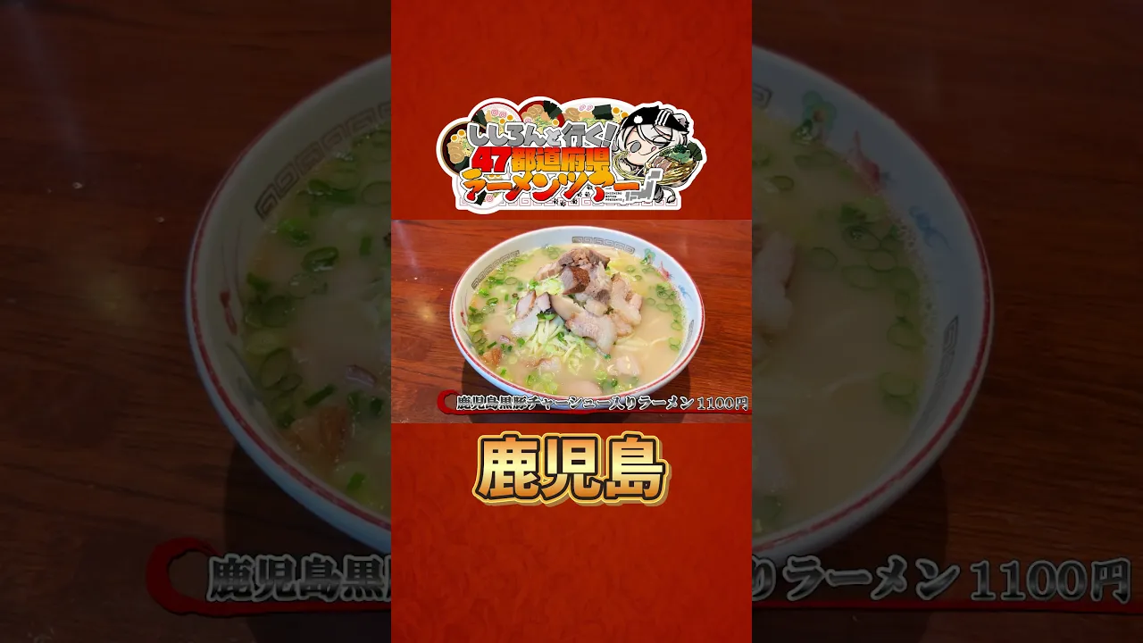 ししろんと行く！47都道府県ラーメンツアー vol.11 #shorts #獅白ぼたん #湊あくあ #hololive #ラーメン #鹿児島