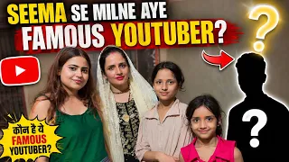 😍 Famous YouTuber आई सीमा से मिलने | देखिए कौन है ये खास मेहमान!