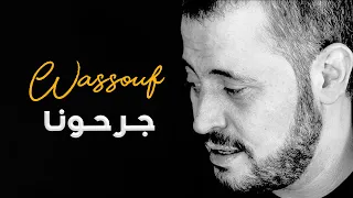 وس وف جرحونا 