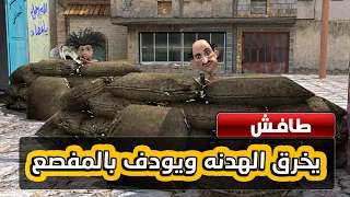 162 المفصع و طافش يشتبكو مع الشيخ رشيق حرب المتارس 