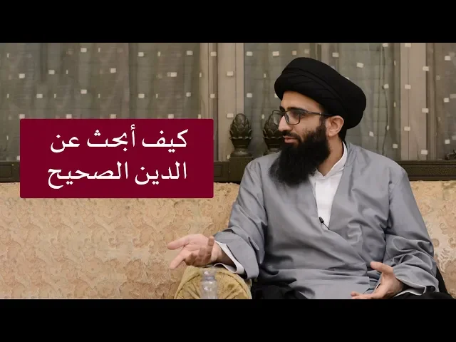 كيف أبحث عن الدين الصحيح؟ السيد علي أبو الحسن
