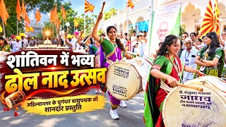 शांतिवन में गूंजा ढोल-ताशों का भव्य नाद! 🥁 | युगंधर वाद्यपथक, अहिल्यानगर | Brahma Kumaris