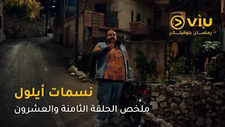 الحلقة ٢٨ مسلسل نسمات أيلول على ڤيو مسلسلات رمضان ٢٠٢٥ 