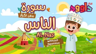 سورة الناس بدون تكرار أحلى طريقة لتعليم القرآن للأطفال Quran For Kids Al Nas Without Repetition  سورة الناس بدون تكرار أحلى طريقة لتعليم القرآن للأطفال Quran For Kids Al Nas Without Repetition