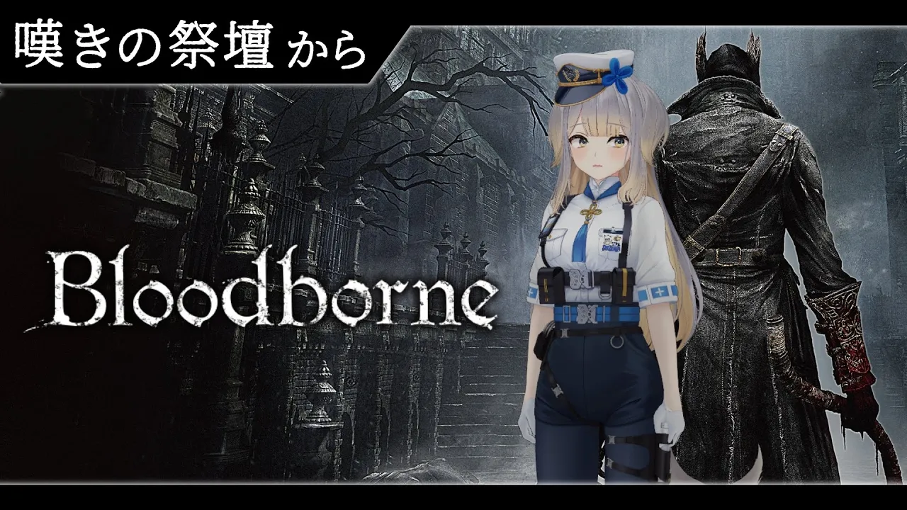 【Bloodborne】#7   ヤーナムを駆け、白い竜（ではなかったもの）を討つ犬【栞葉るり/にじさんじ】