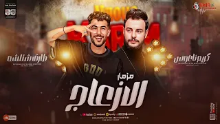 مزمار الازعاج الكابوس كريم ناعوس طارق شئلشه جديد وحصري 2025 