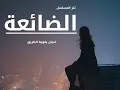 يامدور الحاجة | تتر مسلسل الضائعة | الحان احمد سيف  