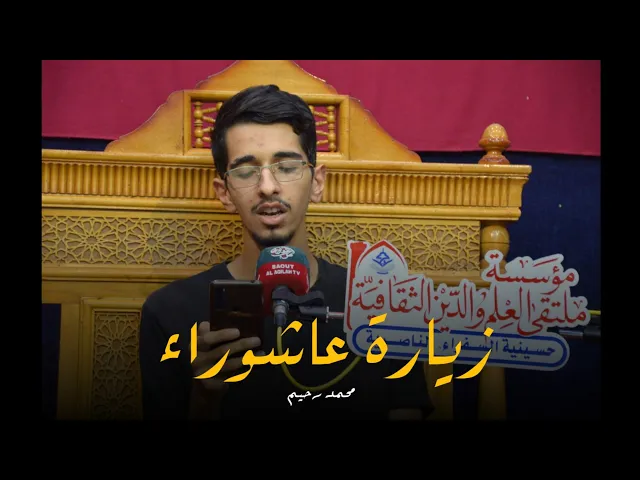 ⁣زيارة عاشوراء | محمد رحيم