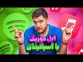 Download Lagu اپل موزیک بهتره یا اسپاتیفای؟ | مقایسه کامل