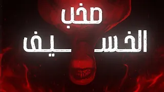 تجميعة قصص صخب الخسيف للكاتب أسامة المسلم 