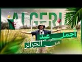 Download Lagu العيد في الجزائر 🇩🇿 | تقاليد وأجواء خرافية لأول مرة أشوفها!!