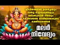 Download Lagu ജീവിതത്തിൽ ഉയർച്ചയും ലഭിക്കുവാൻ കേൾക്കേണ്ട ദേവീദേവമാരുടെ ഭക്തിഗാനങ്ങൾ | Malar Nivedhyam