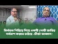 Download Lagu নির্বাচন পিছিয়ে দিয়ে একটি গোষ্ঠী জাতির সর্বনাশ করতে চাইছে -মীর্জা আব্বাস!