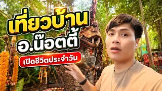 เที่ยวบ้าน อ.น๊อตตี้ #เปิดชีวิตประจำวัน