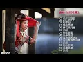 【童丽·绝对收藏3】清澈婉转的歌喉唱出了自己的一片天空，她的声音充满了质感和唯美古典的意境！