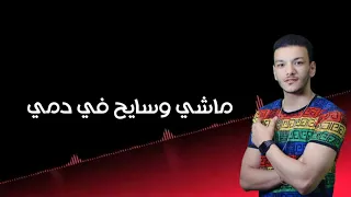 ماشي وسايح في دمي حودة بندق مهرجان عيش راجل تموت راجل حالات واتس مهرجانات  ماشي وسايح في دمي حودة بندق مهرجان عيش راجل تموت راجل حالات واتس مهرجانات