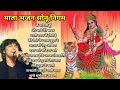 Download Lagu सोनू निगम के सुपरहिट माता रानी के भजन ॥ नवरात्रि स्पेशल भजन देवी माँ के भजन || sonu nigam bhajan2023