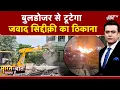 Lagu Delhi Blast Case: बुलडोजर से टूटेगा जावद सिद्दीक़ी का ठिकाना | Bharat Ki Baat Batata Hoon