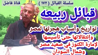 قبائل ربيعه وتواريخ وأسباب هجرتها لمصر وإنتقالاتها حتى تأسيسها لإمارة الكنوز في صعيد مصر و السودان دندنها