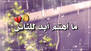 ما أهتم أبد للناس حالات واتساب مصطفى الربيعي حالات قصيرة بدون حقوق لايك واشتراك بالقناة 