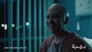 إعلان بهية رمضان        أحمد سعد خلاص الصعب هيعدي دندنها